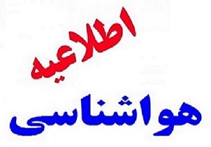 هشدار هواشناسی خراسان جنوبی