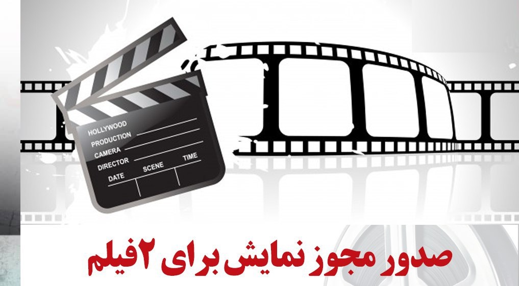 صدور مجوز نمایش برای دو فیلم سینمایی/ فیلم قناعت پروانه نمایش گرفت