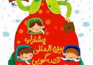 اردبیل میزبان برگزاری جشنواره بین‌المللی قصه‌گویی