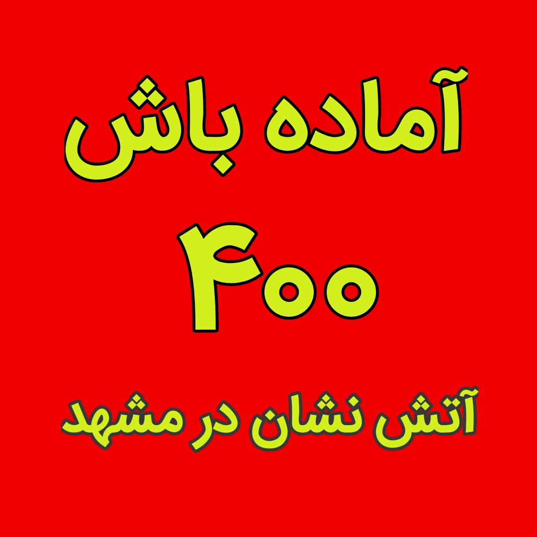 آماده&zwnj;باش ۴۰۰ آتش نشان در پی احتمال آب گرفتگی در مشهد