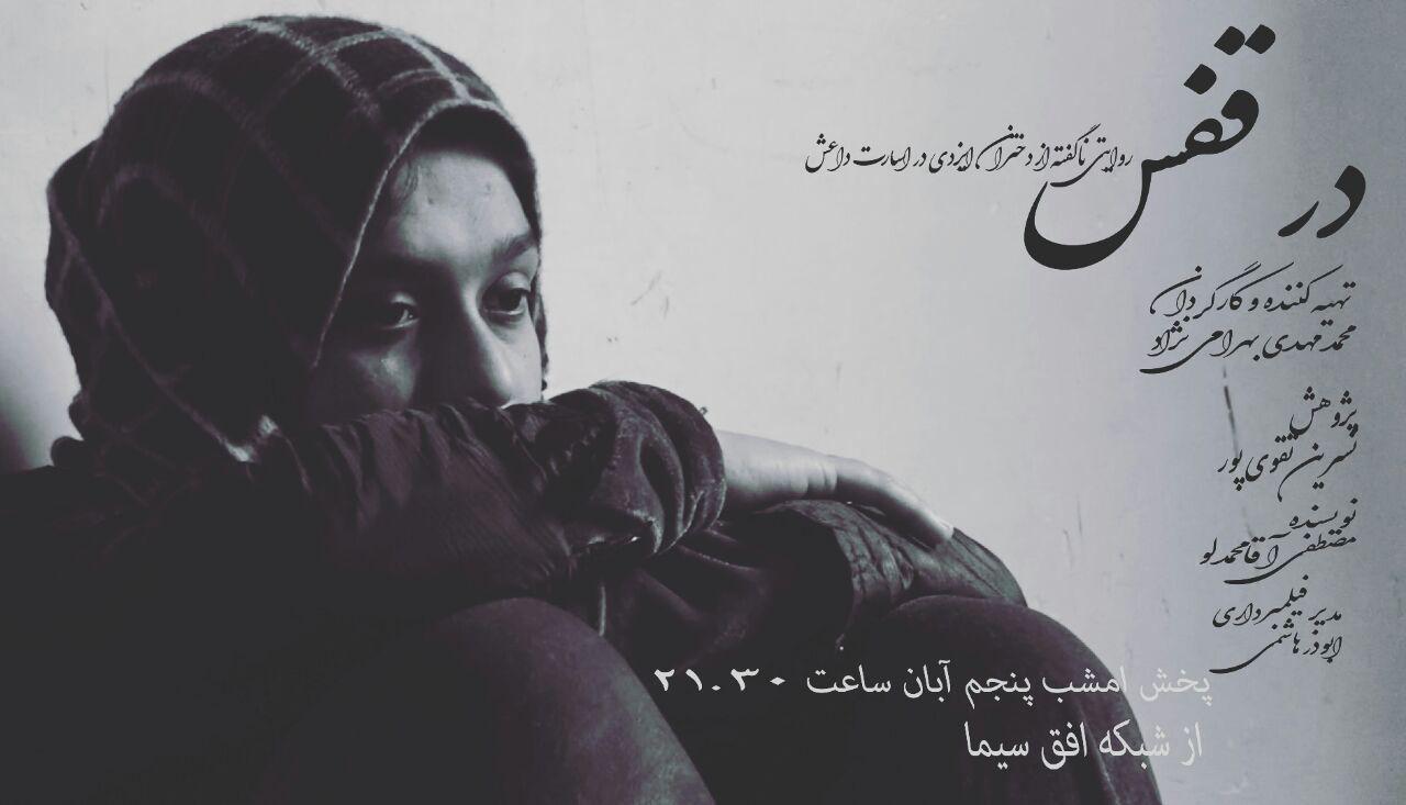 مستند «در قفس» از اسارت دختران در چنگال داعش می‌گوید