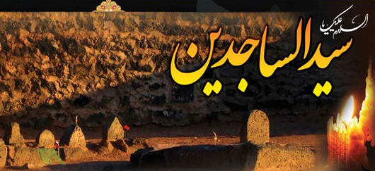 زندگی نامه حضرت امام سجاد (علیه السلام)