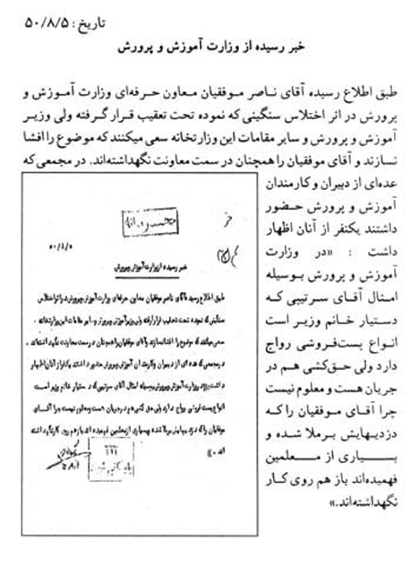 فردی که اختلاس کرد و وزیر قصد برملا کردن آن را نداشت!/نگاهی به مقام فروشی در نظام آموزشی دوران پهلوی +سند