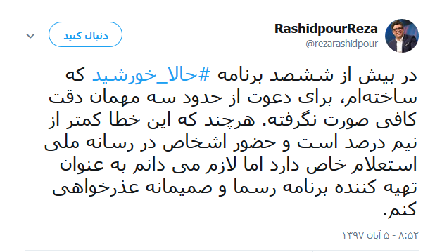 عذرخواهی رشیدپور از بینندگان حالا خورشید