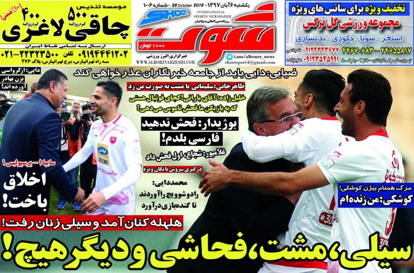 روزنامه شوت - ۶ آبان