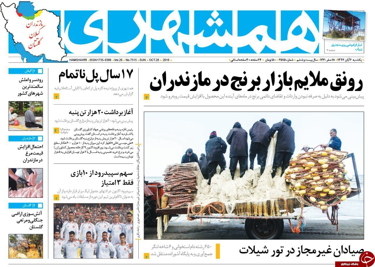 صفحه نخست روزنامههای یکشنبه ۶ آبان ماه مازندران صفحه نخست روزنامههای یکشنبه ۶ آبان ماه مازندران