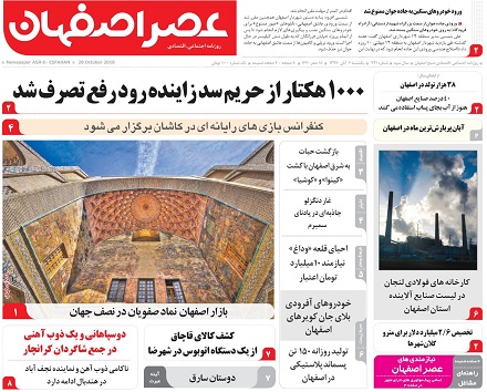 هزار هکتار از حریم سدزاینده رود رفع تصرف شد/ روزانه 8 میلیارد تومان برای حفظ شهر