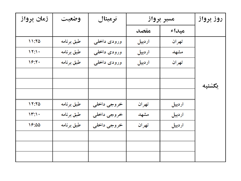 پروازهای فرودگاه اردبیل یکشنبه 6 آبان ماه