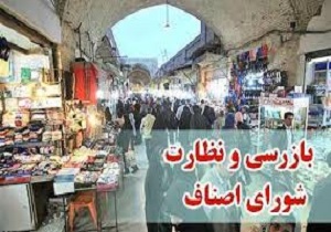 بازرسی از هزار و ۹۸۷ مورد از واحدهای صنفی و غیر صنفی درکردستان