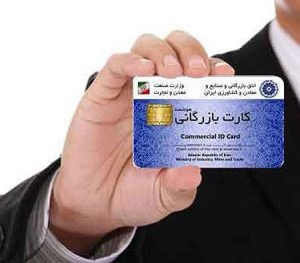 کارت بازرگانی اتباع خارجی،در اختیار سازمان صنعت، معدن و تجارت