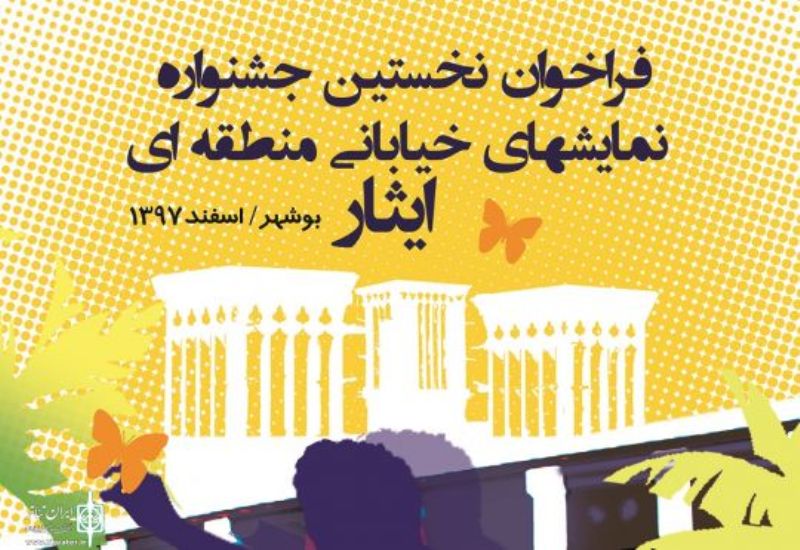 فراخوان جشنواره منطقه ای تئاتر خیابانی ایثار