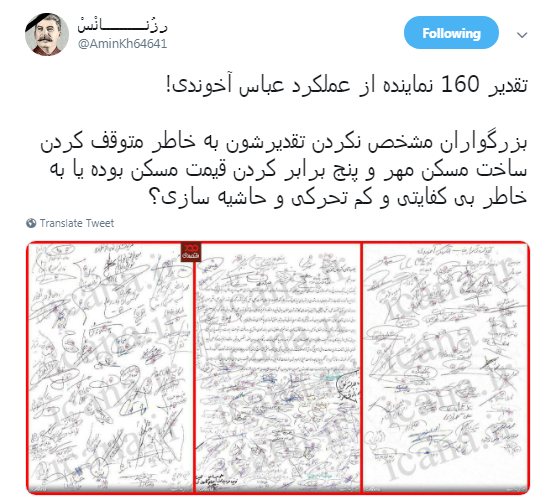 سوال کاربران از 160 نماینده&zwnj; مجلس که از عملکرد عباس آخوندی تقدیر کردند! +تصاویر