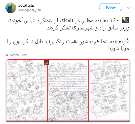 سوال کاربران از 160 نماینده&zwnj; مجلس که از عملکرد عباس آخوندی تقدیر کردند! +تصاویر