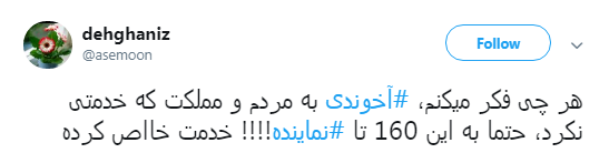 سوال کاربران از 160 نماینده&zwnj; مجلس که از عملکرد عباس آخوندی تقدیر کردند! +تصاویر