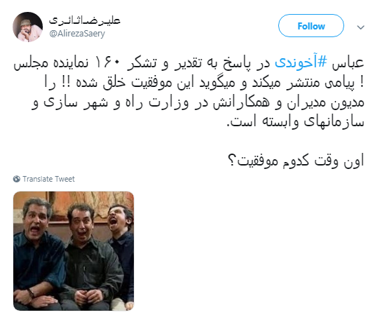 سوال کاربران از 160 نماینده&zwnj; مجلس که از عملکرد عباس آخوندی تقدیر کردند! +تصاویر