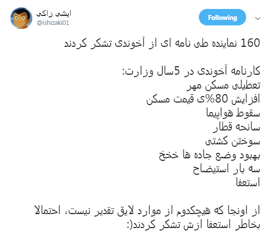 سوال کاربران از 160 نماینده&zwnj; مجلس که از عملکرد عباس آخوندی تقدیر کردند! +تصاویر