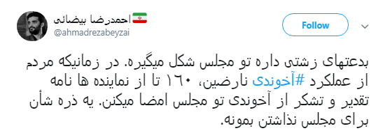 سوال کاربران از 160 نماینده&zwnj; مجلس که از عملکرد عباس آخوندی تقدیر کردند! +تصاویر
