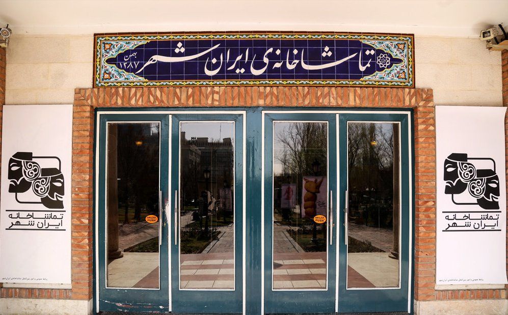 تماشاخانه ایرانشهر تعطیل می&zwnj;شود