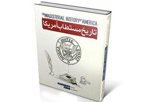 برگزاری نمایشگاه تاریخ مستطاب آمریکا در رشت