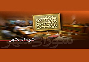 لایحه اصلاح مصوبه نحوه اخذ عوارض مطالبات شهرداری تصویب شد