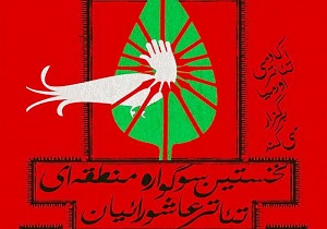 «مجلس شمر کشی» از قزوین در سوگواره عاشورائیان ارومیه