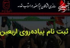 مهلت ثبت نام زائران اربعین حسینی تا ساعت ۲۴ امشب تمدید شد