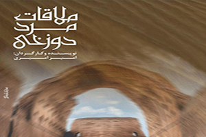 «ملاقات مرد دوزخی»؛ روایت زندگی یکی از قاتلان پشیمان عاشورا