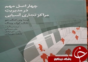 ترجمه و تالیف کتاب مدیریت مراکز تجاری در اندیمشک