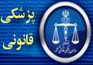 افزایش ۱۳ درصدی معاینات سرپایی پزشکی قانونی لرستان