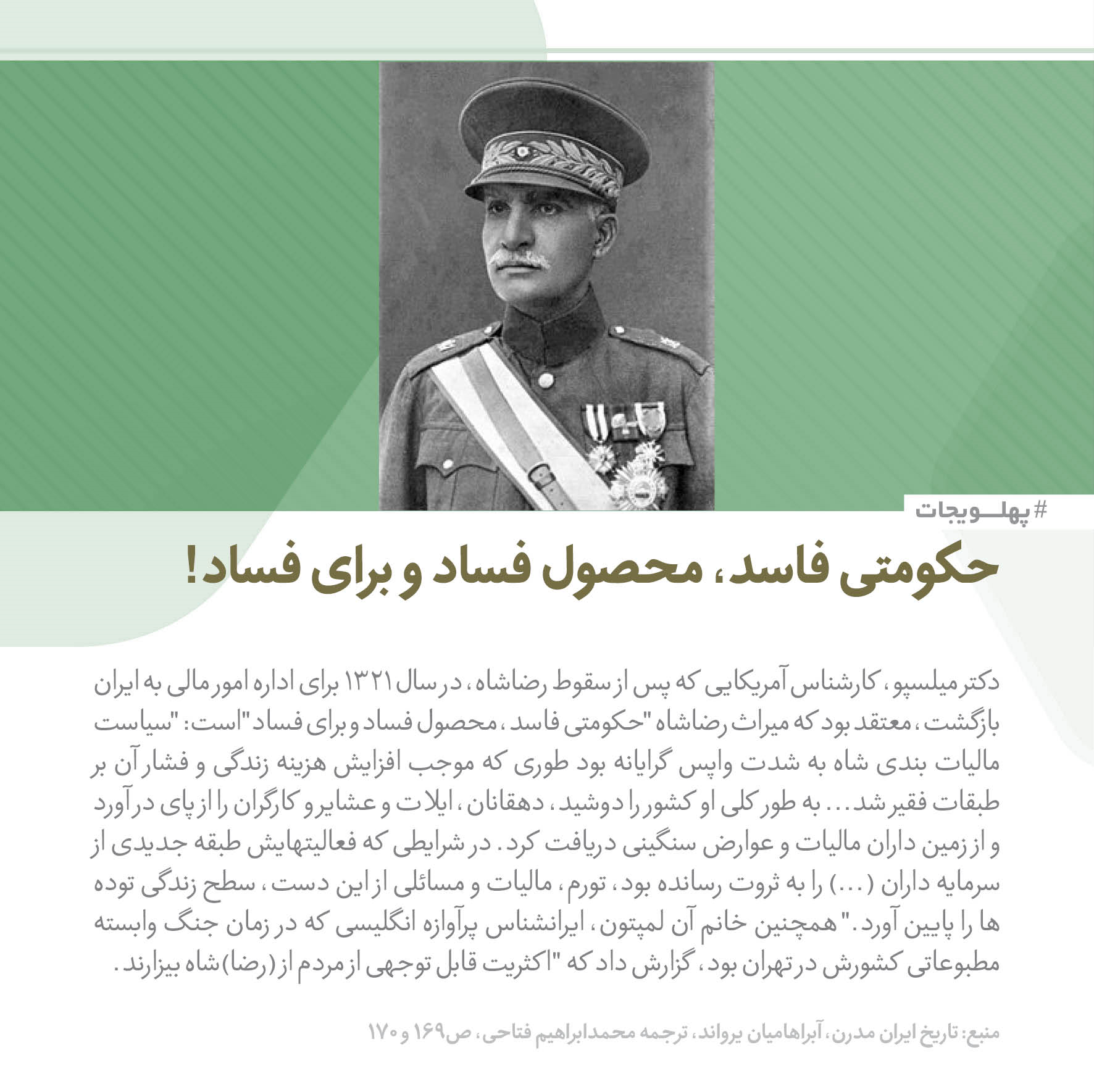 فساد رضاخان به روایت میلسپو آمریکایی