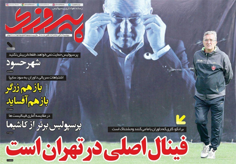 روزنامه&zwnj;های ورزشی هفتم آبان