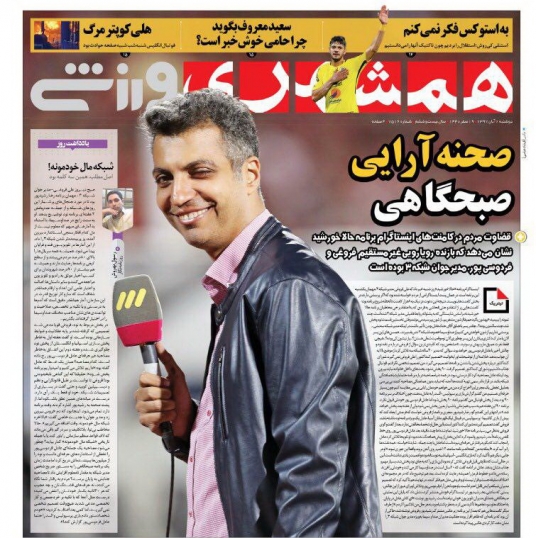 روزنامه&zwnj;های ورزشی هفتم آبان