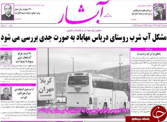 نیم صفحه نخست روزنامه&zwnj;های آذربایجان غربی در روز دو شنبه ۷ آبان ماه
