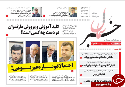 صفحه نخست روزنامه&zwnj;های دوشنبه ۷ آبان ماه مازندران