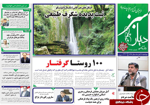 صفحه نخست روزنامه&zwnj;های دوشنبه ۷ آبان ماه مازندران