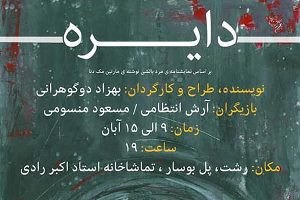 اجرای نمایش دایره در رشت