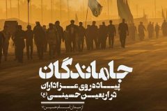 همایش جا ماندگان اربعین در اصفهان + مسیر ها