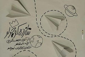 اجرای نمایش شازده کوچولو در رشت