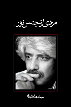 «مردی از جنس نور»روایت یکی از یاران حضرت علی (ع) از زبان سید مهدی شجاعی