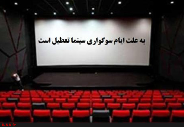 تعطیلی سینما&zwnj;ها در روز اربعین حسینی (ع)