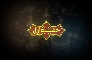 نماهنگ خشت اول