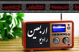گفت&zwnj;وگوی صمیمانه عوامل رادیو اربعین با مخاطبان ۱۶۲
