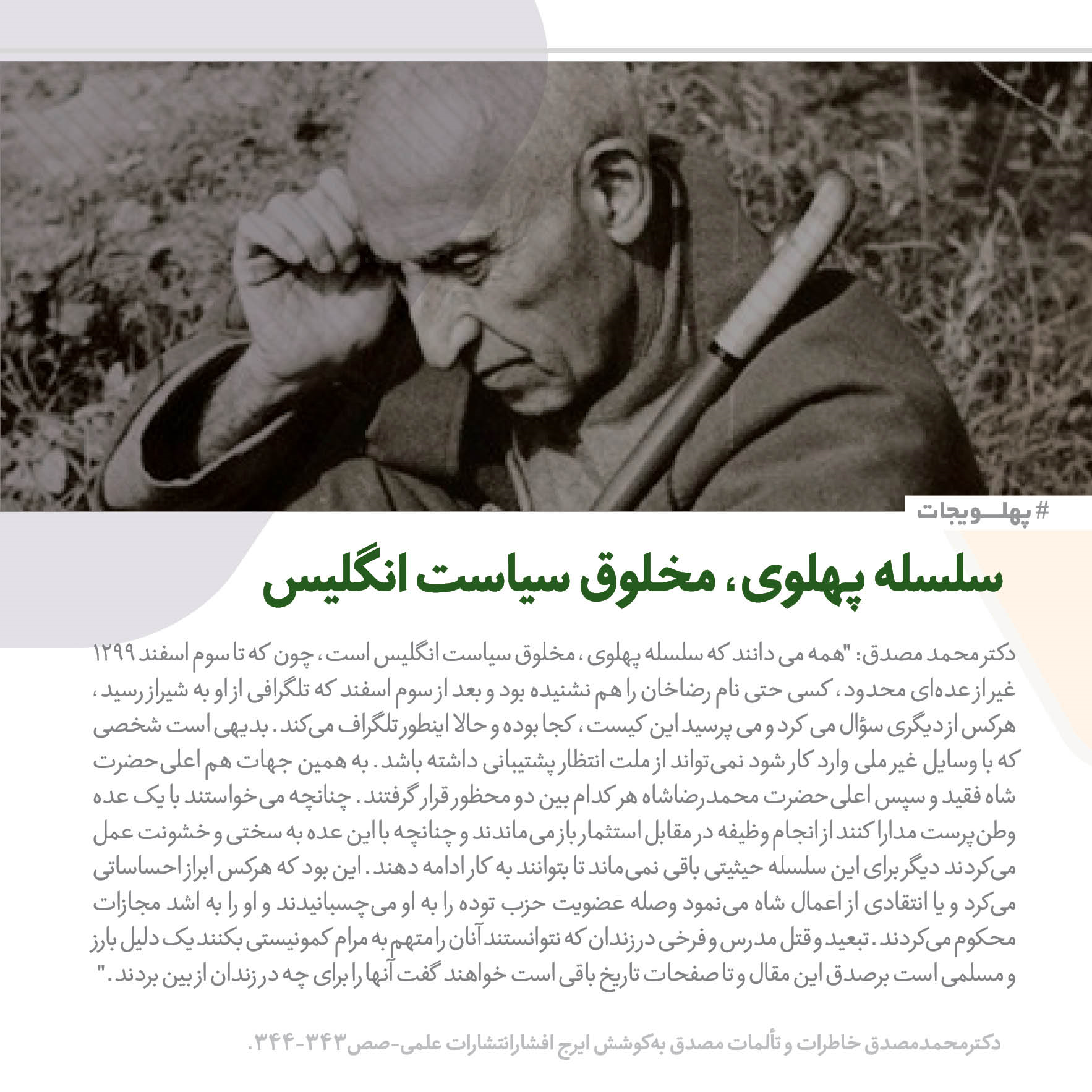 روایت مصدق از انگلیسی بودن رضاخان/ دلیل تمجید سلطنت&zwnj;طلبان از رضاشاه در روز کوروش چیست؟