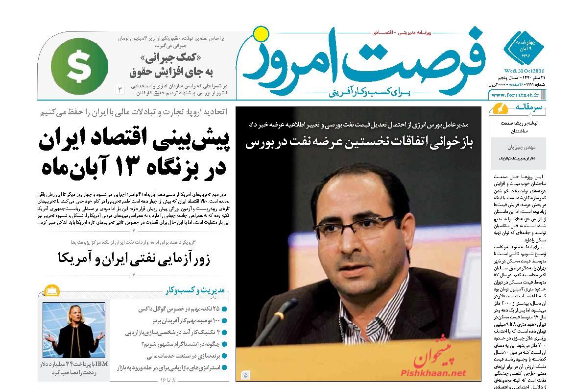 صفحه نخست روزنامه های اقتصادی 9 آبان ماه