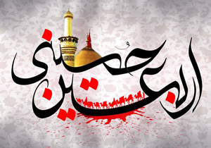 آیین‌های سوگواری و بزرگداشت اربعین حسینی (ع) برگزار شد