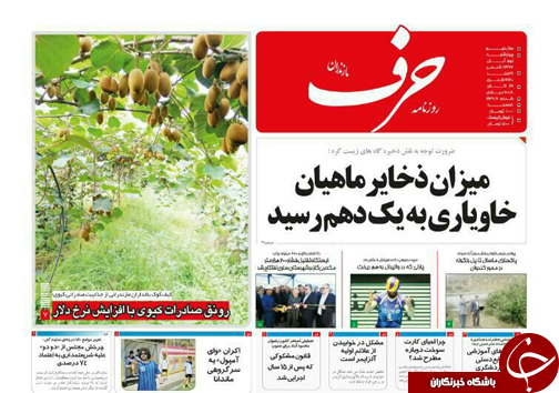 صفحه نخست روزنامه&zwnj;های چهارشنبه ۹ آبان ماه مازندران