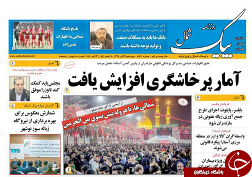 صفحه نخست روزنامه&zwnj;های چهارشنبه ۹ آبان ماه مازندران
