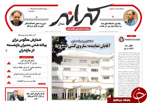 صفحه نخست روزنامه&zwnj;های چهارشنبه ۹ آبان ماه مازندران