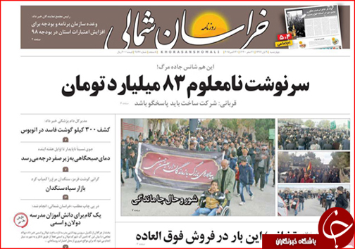 صفحه نخست روزنامه خراسان شمالی نهم آبان ماه