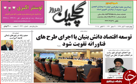 تصاویر صفحه نخست روزنامه&zwnj;های استان گیلان؛